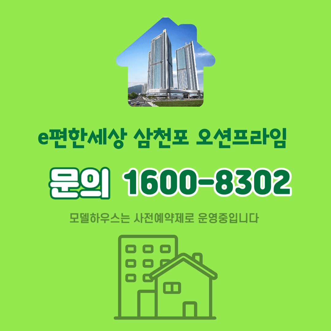 삼천포 이편한세상 오션프라임 문의