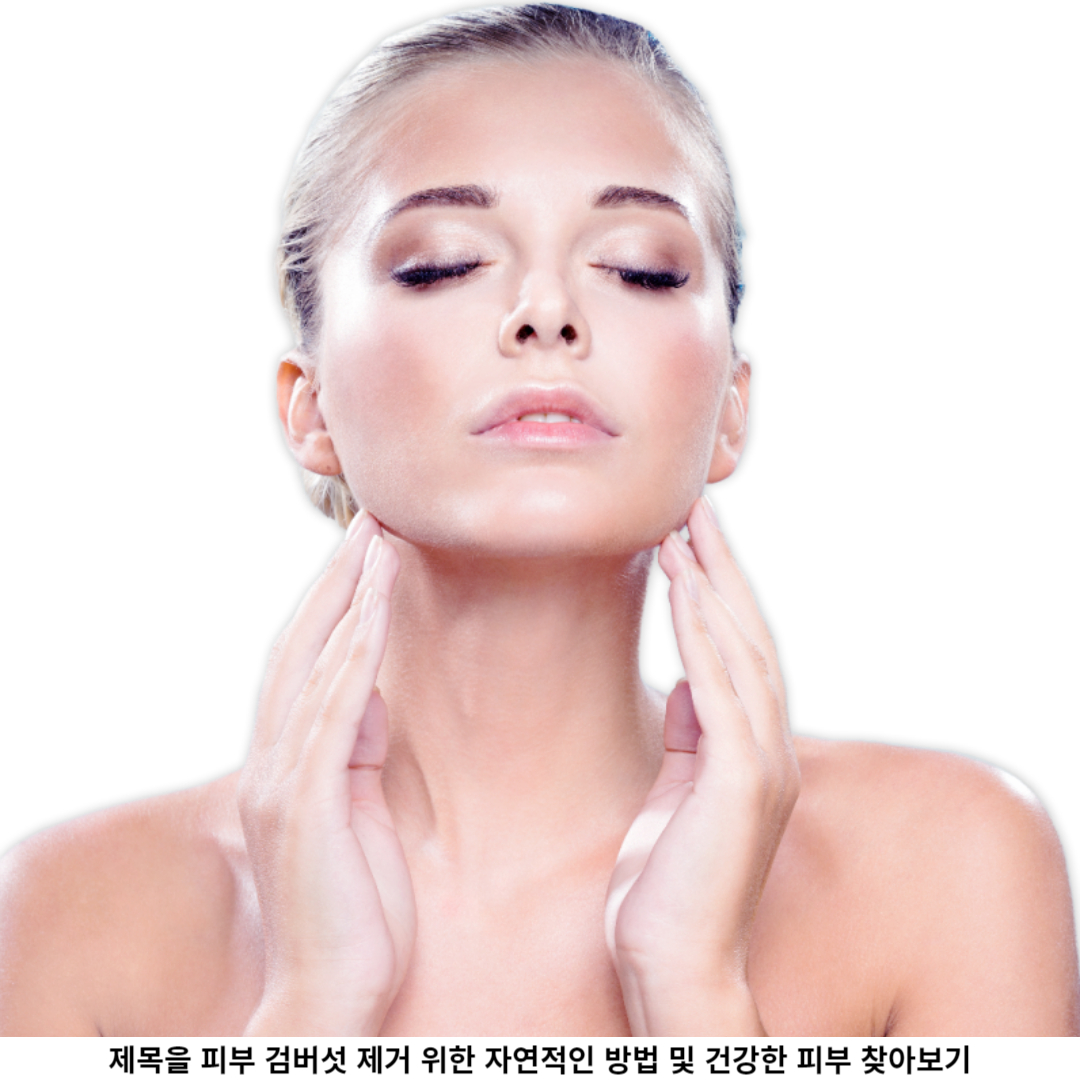 결론 / 자연적인 방법으로 피부 검버섯과 작별하다