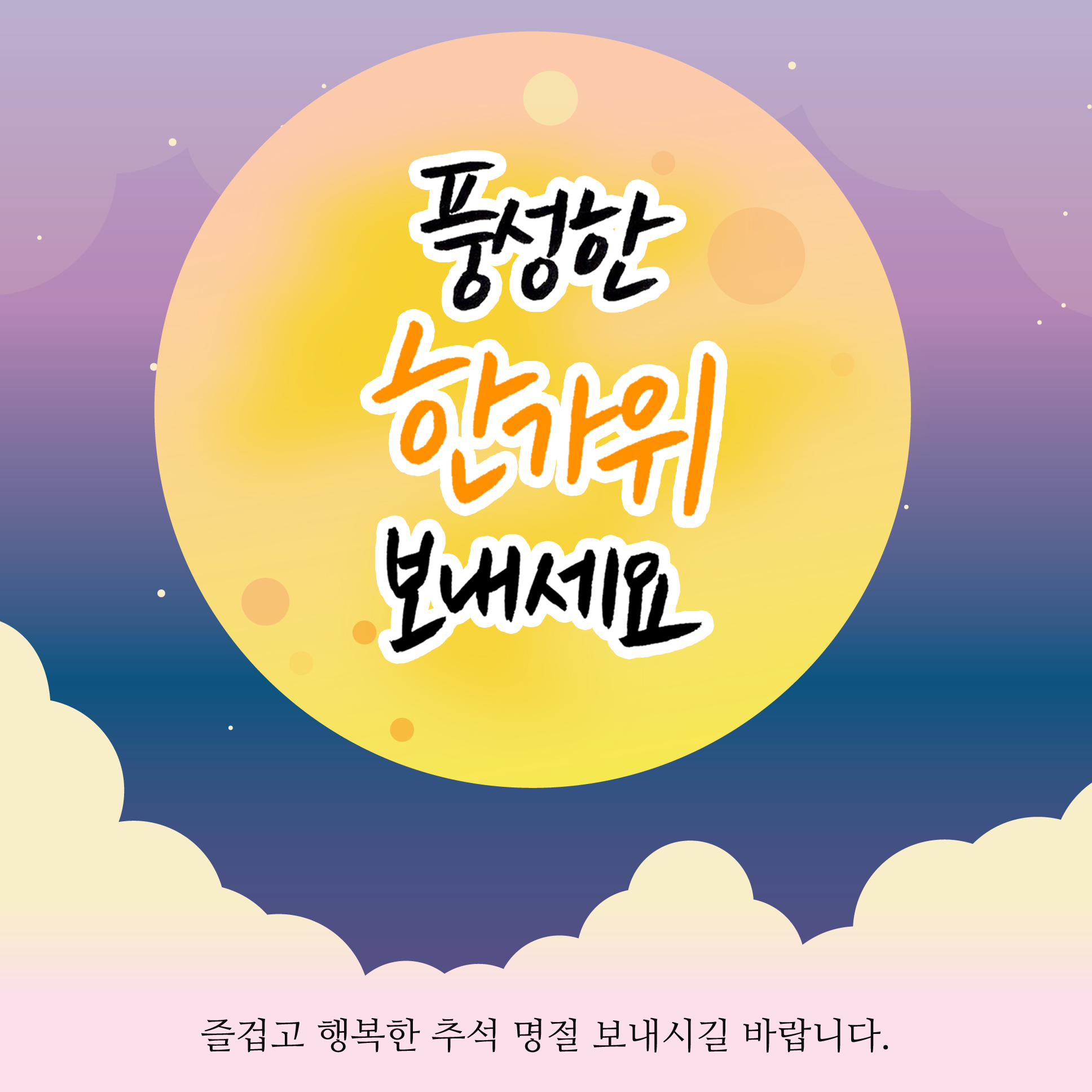 추석 인사말