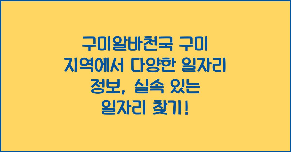 구미알바천국 구미 지역에서 다양한 일자리 정보