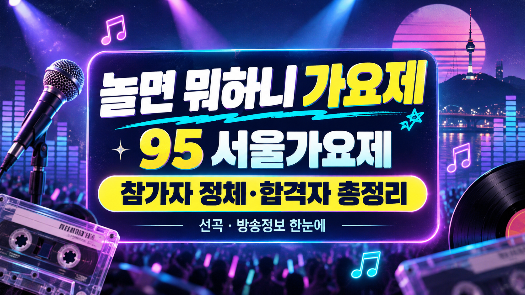 놀면 뭐하니 95 서울가요제 참가자 정체는? 1차 예선 합격자·선곡·방송시간 총정리