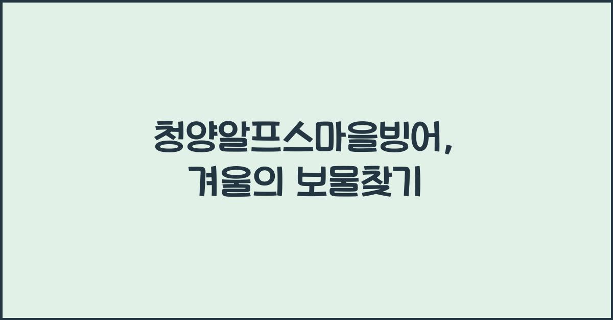 청양알프스마을빙어