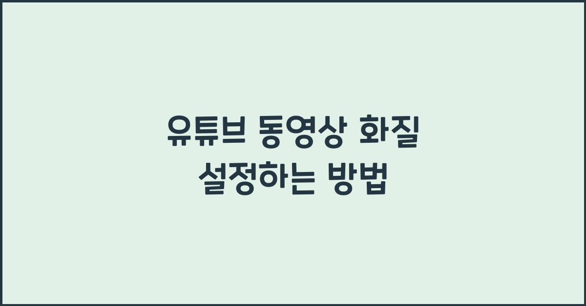 유튜브 동영상 화질 설정하는 방법