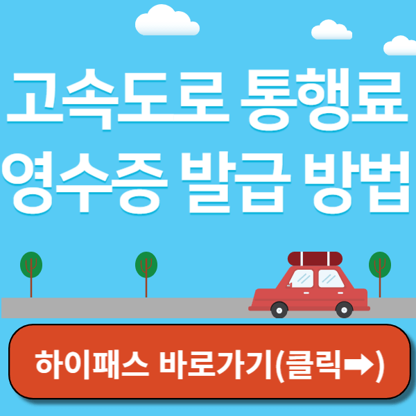 고속도로 통행료 영수증 발급 썸네일