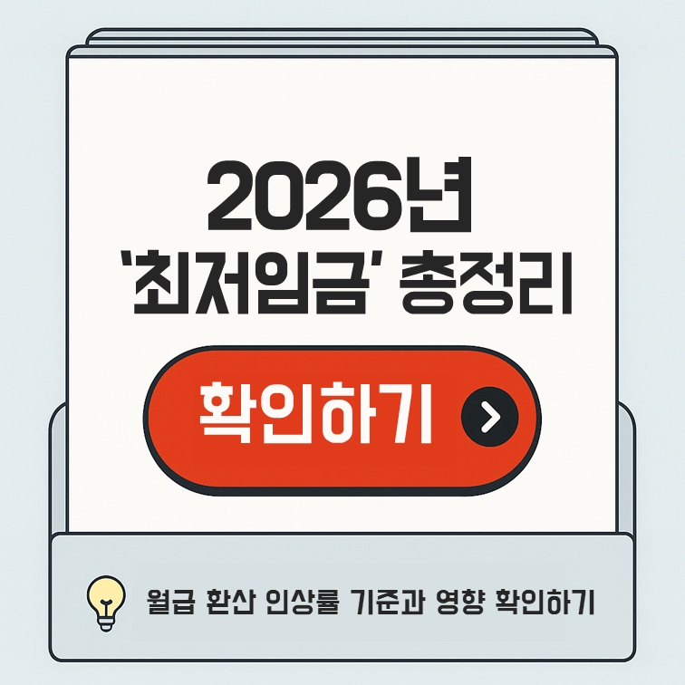 2026년 최저임금 시급 10,320원 – 월급 환산 인상률 기준과 영향 총정리 대표 썸네일