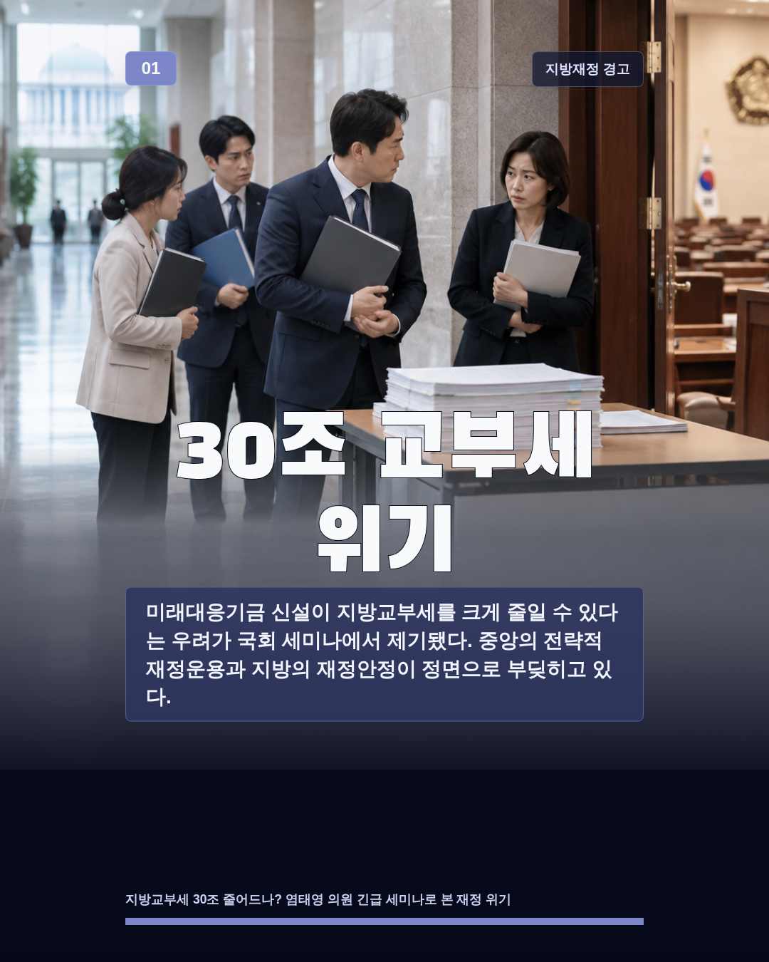 30조 교부세 위기