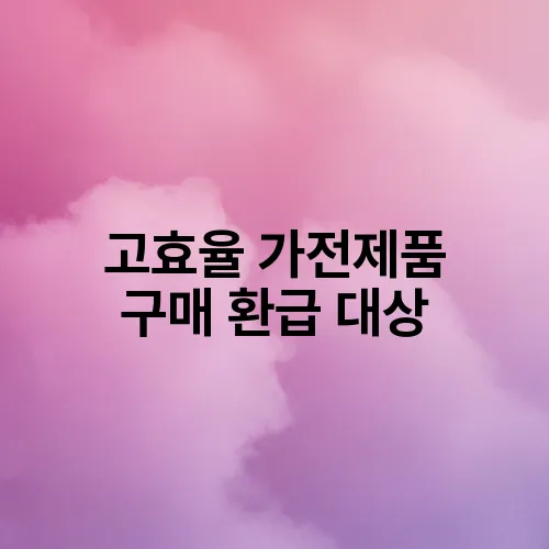 고효율 가전제품 구매 환급 대상