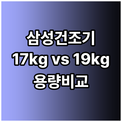 삼성 건조기 17kg 19kg 비교분