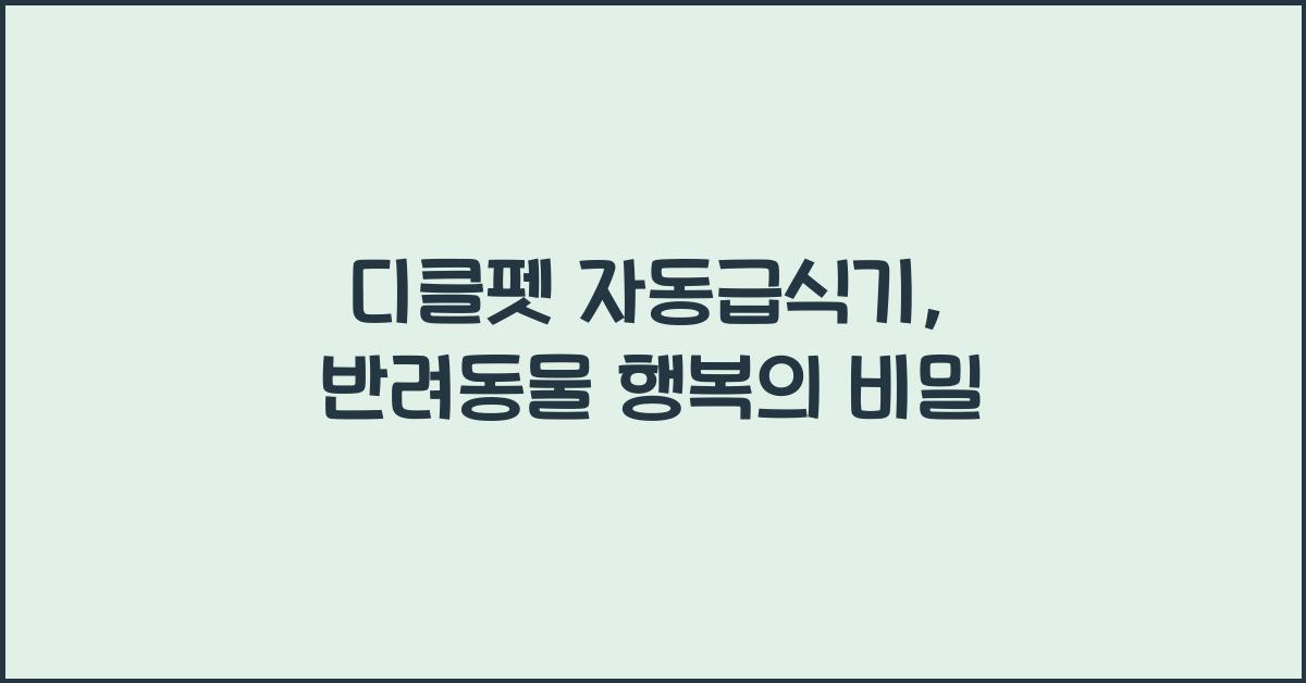 디클펫 자동급식기