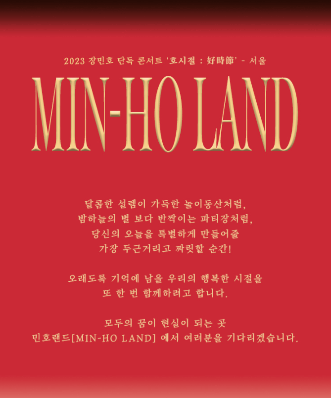 장민호 콘서트 (2023) 