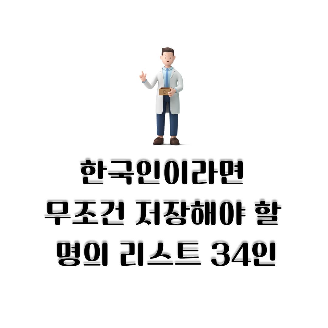 한국인이라면 무조건 저장해야 할 명의 리스트 34인 이광훈 교수