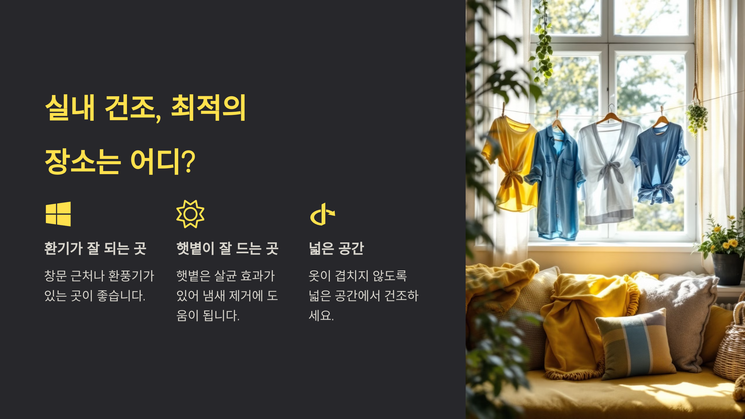 빨래 냄새 없이 말리는 노하우