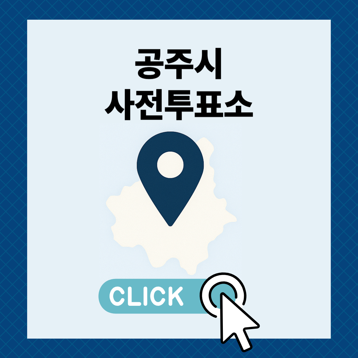 제21대 대통령선거 충남 공주시 일정 사전 투표 장소 날짜 준비물