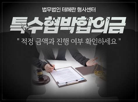 특수폭행합의금