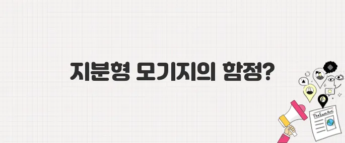 내 집 마련의 꿈? 지분형 모기지가 당신의 돈을 위협하는 방식