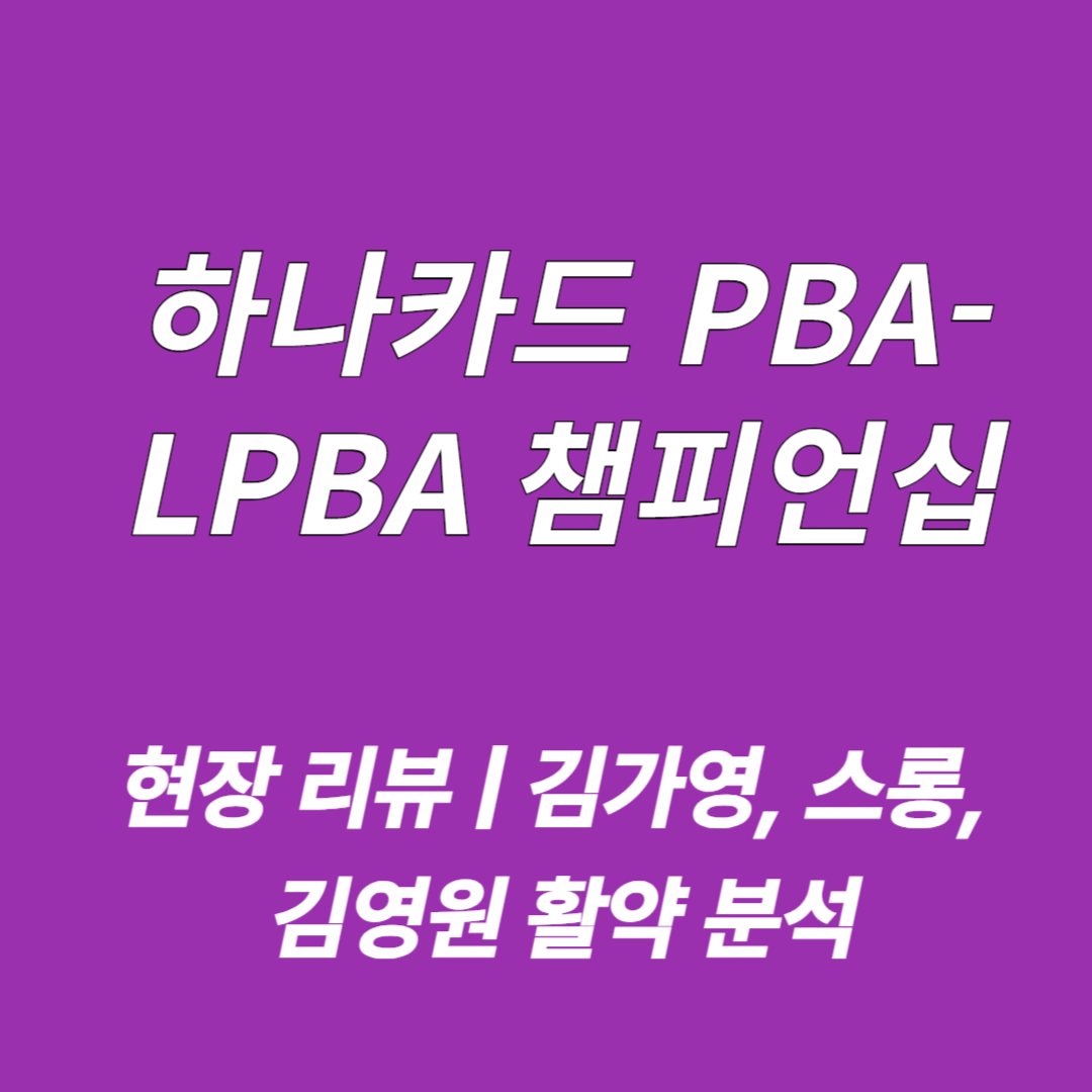 하나카드 PBA‑LPBA 챔피언십 2025