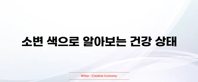 소변 색깔로 보는 건강