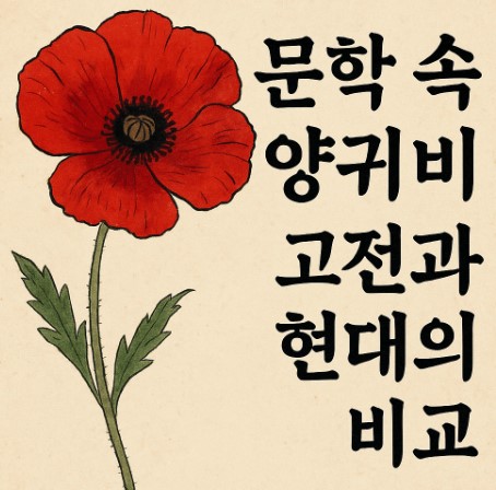 문학속 양귀비 고전과 현대 비교 사진