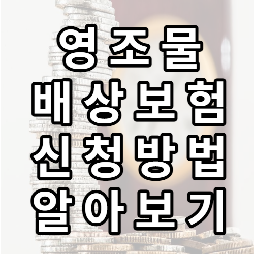 영조물배상보험