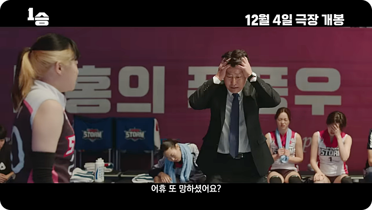 영화 1승 줄거리 출연진 김연경