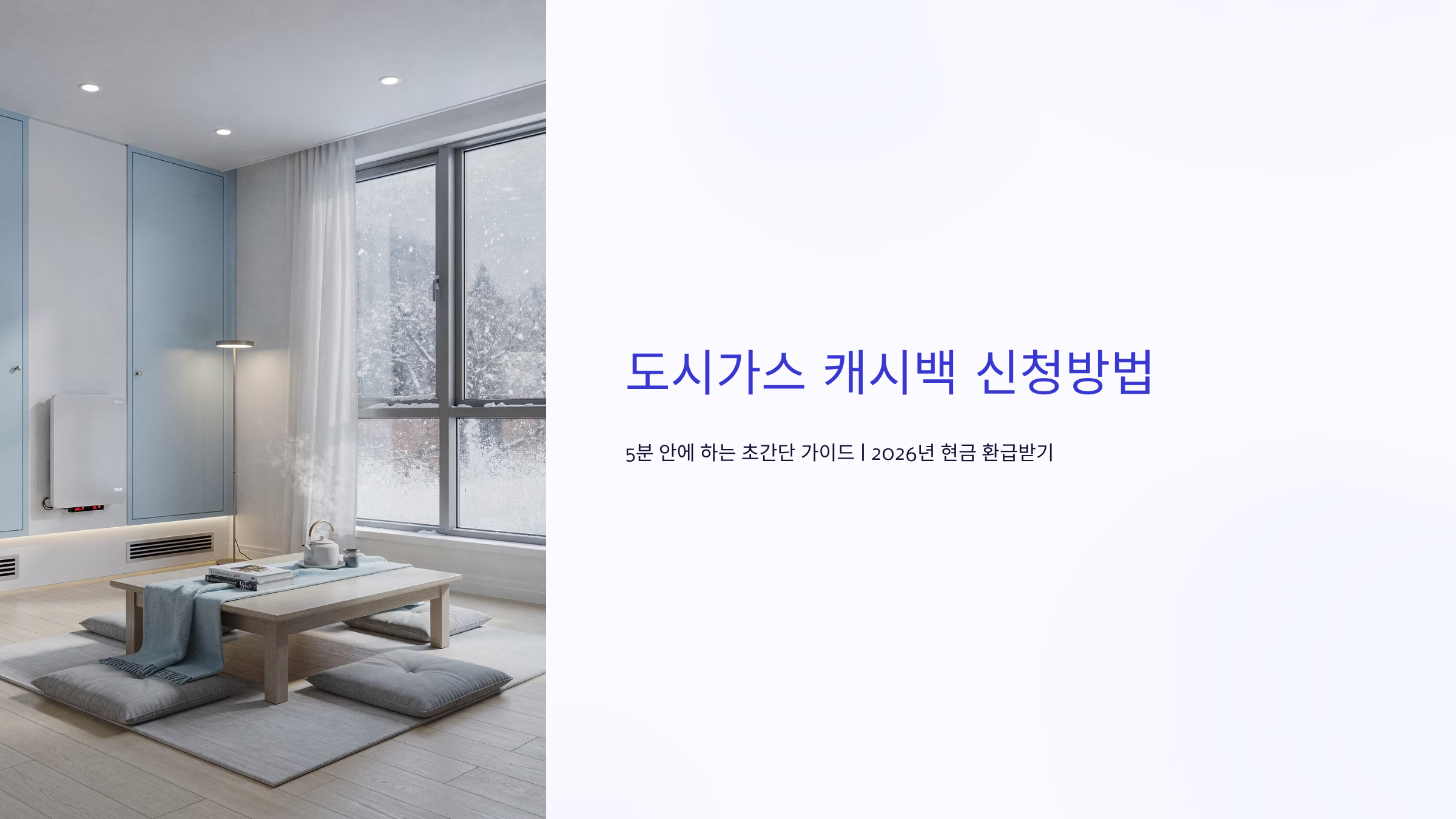 도시가스 캐시백 신청방법 가이드