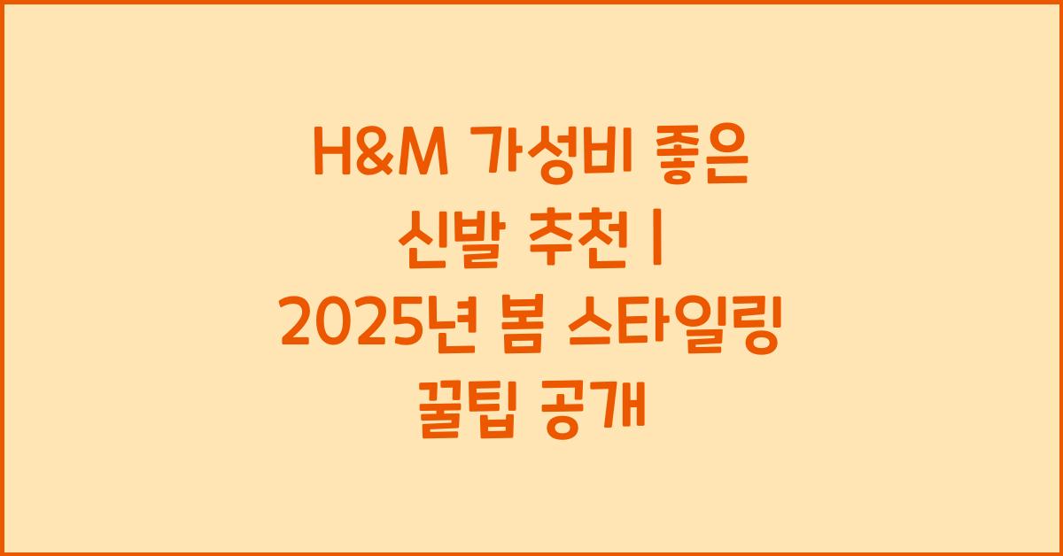 H&M 가성비 좋은 신발 추천
