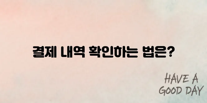 웰컴페이먼츠 조회 및 결제내역 확인하기