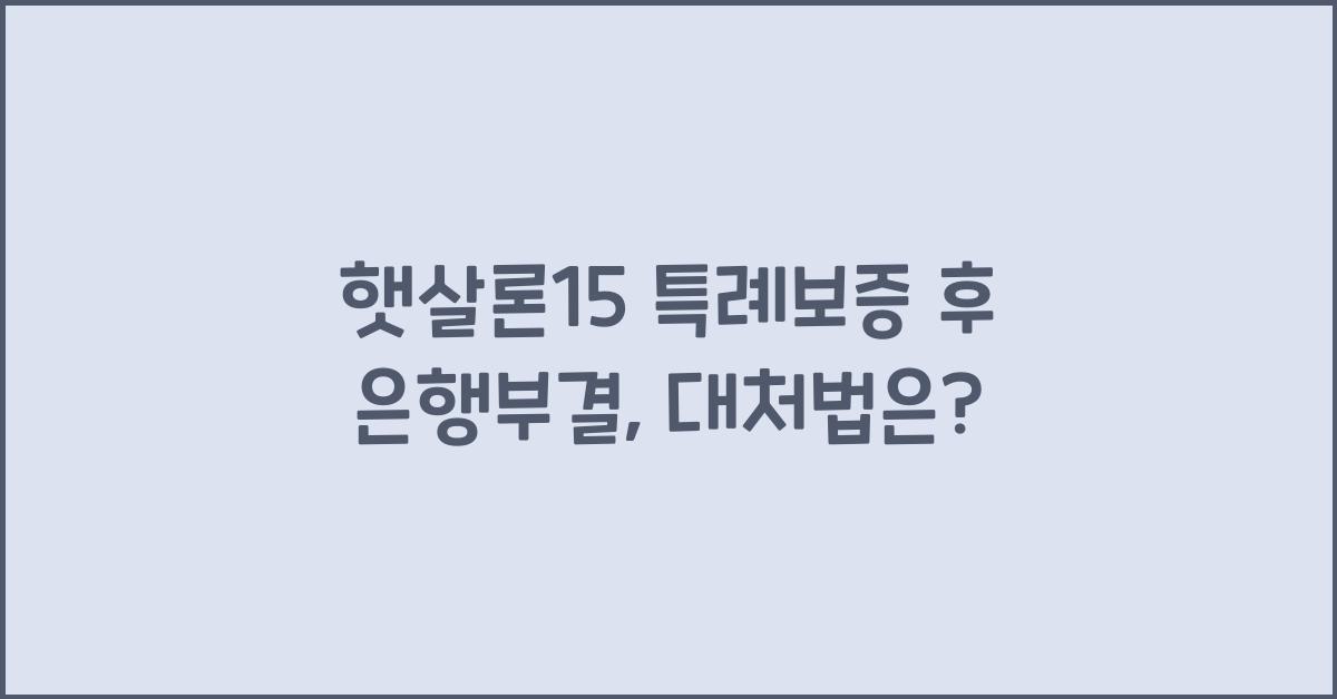 햇살론15 특례보증 후 은행부결
