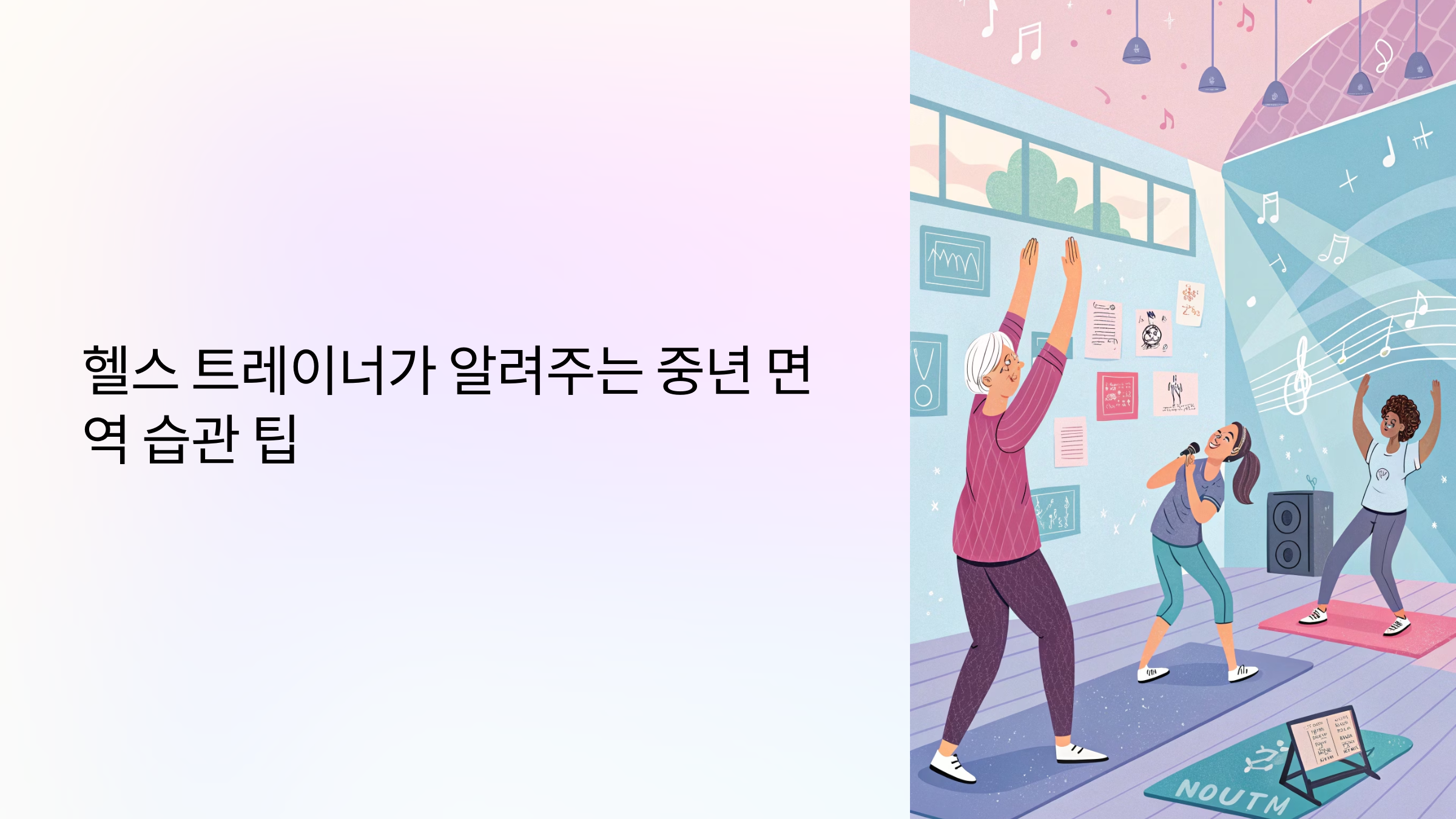헬스 트레이너가 알려주는 중년 면역 습관 팁