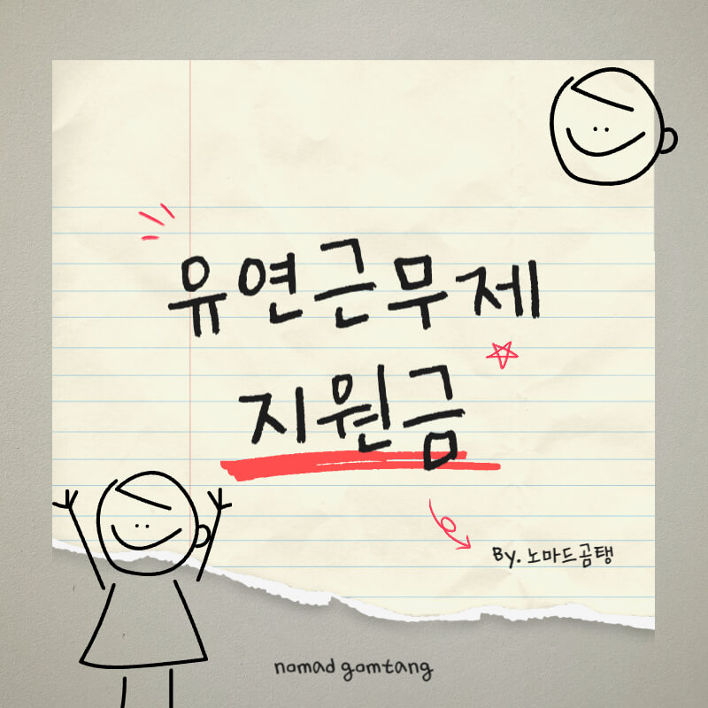 유연근무제