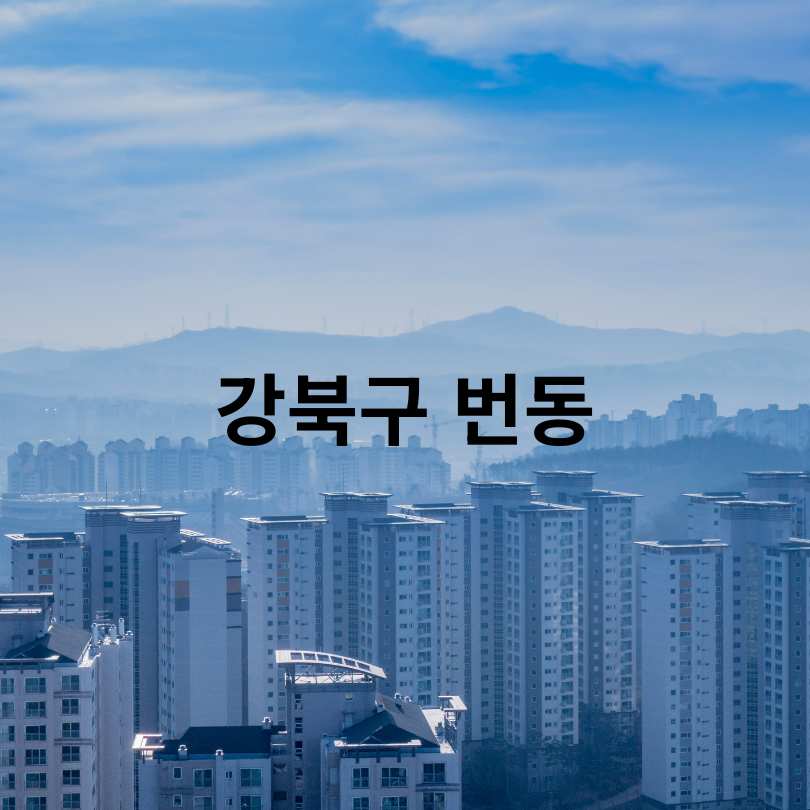 금천&middot;강북&middot;중랑구 모아주택 핵심 정보 총정리