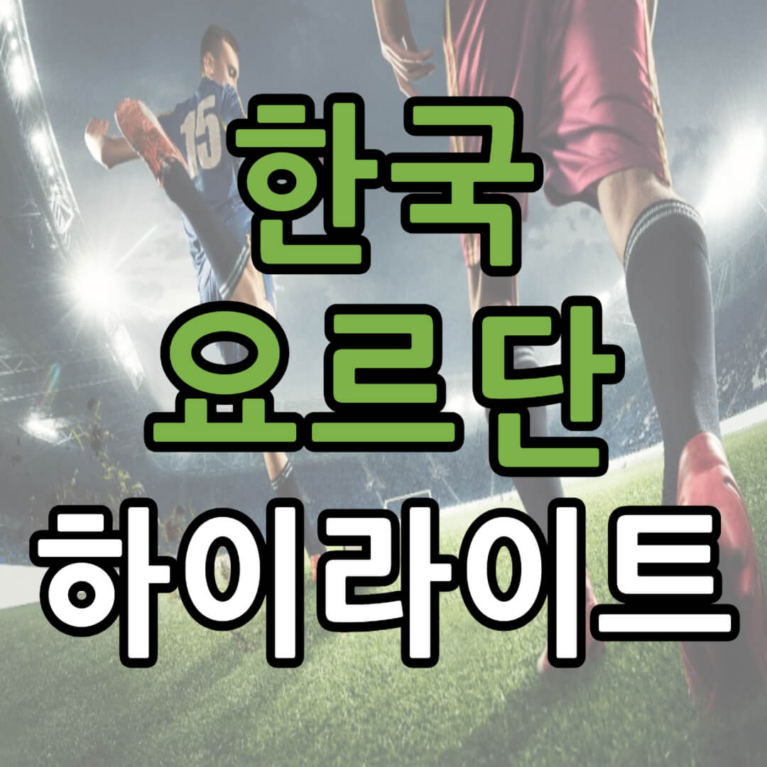 아시안컵 한국 요르단 축구 하이라이트 바로가기(+ 국내 반응)