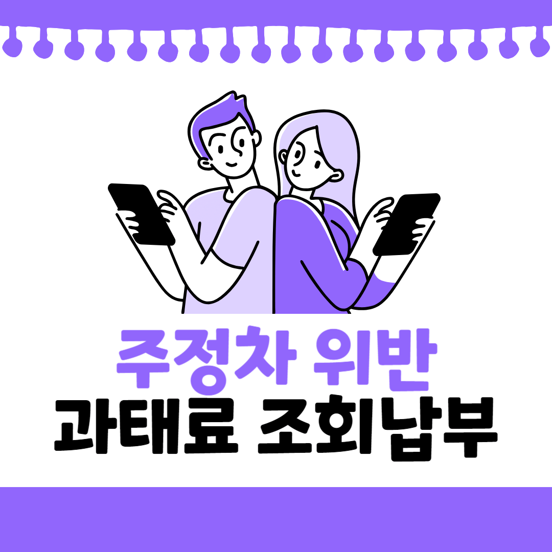 주정차 위반 과태료