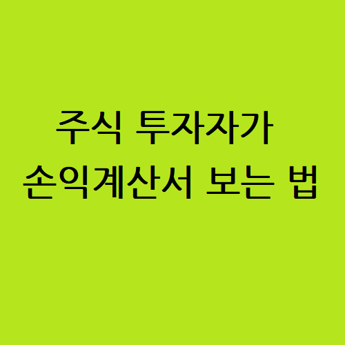 손익계산서