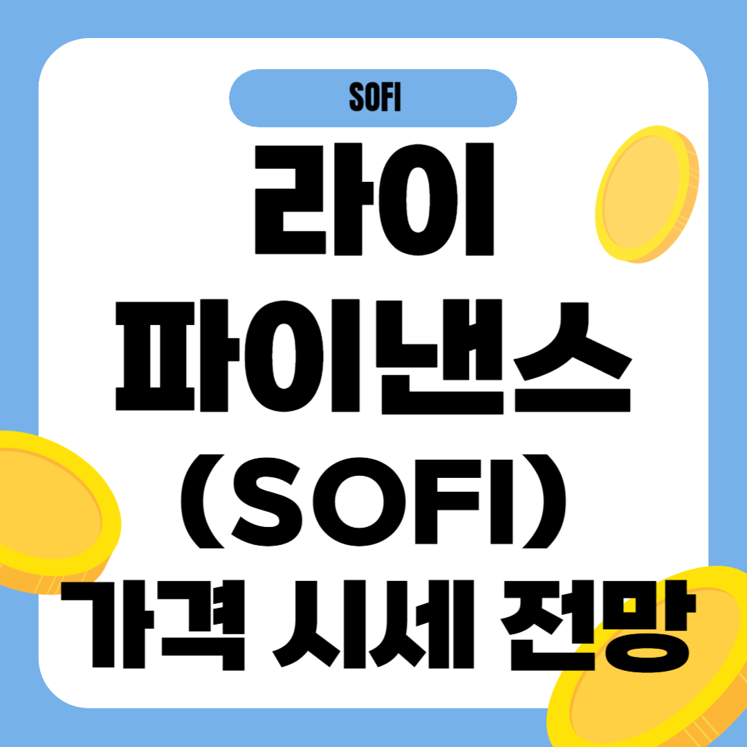 라이파이낸스 코인(SOFI) 시세 전망