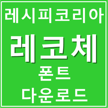 레시피코리아