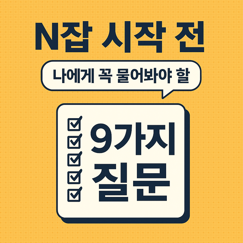 N잡 시작 전, 나에게 꼭 물어봐야 할 9가지 질문