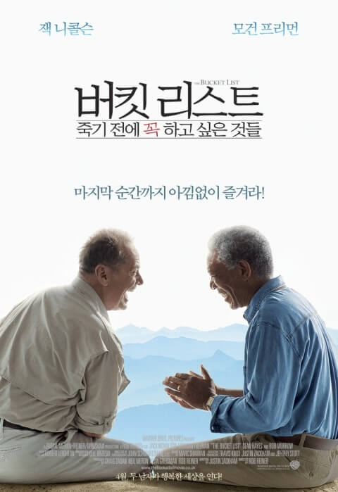 버킷리스트 - 인생의 마지막을 함께 채우는 여행