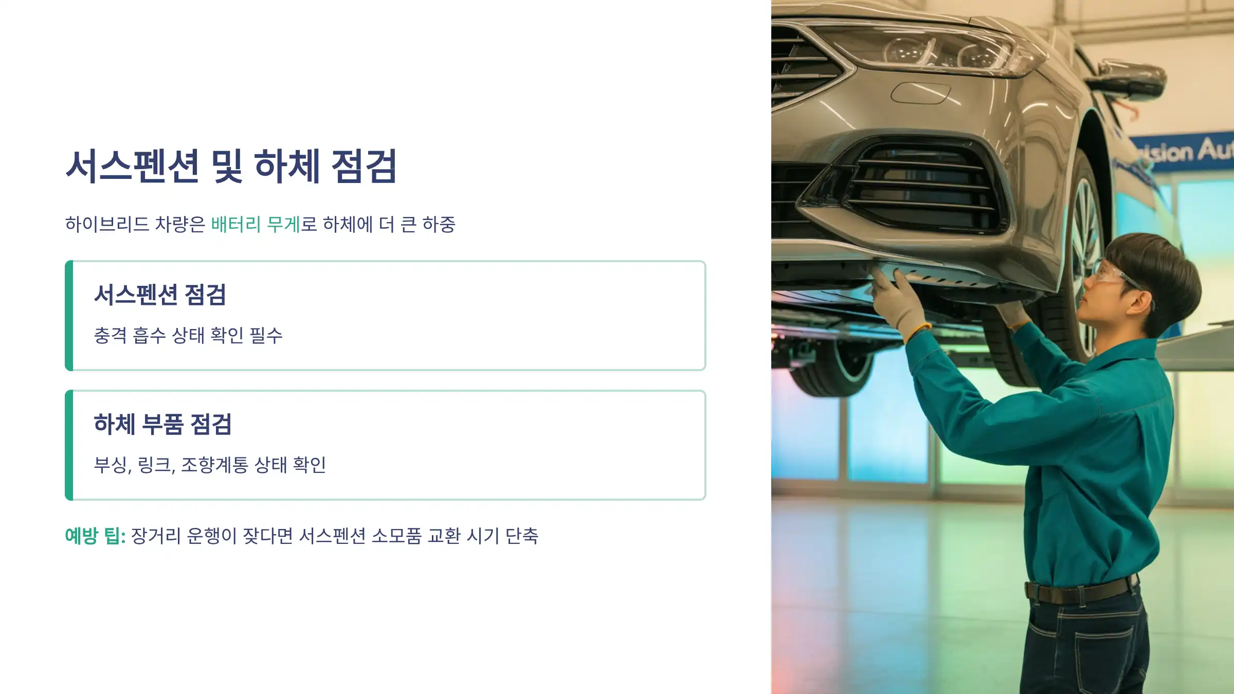 서스펜션 및 하체 점검