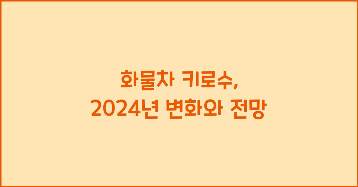 화물차 키로수