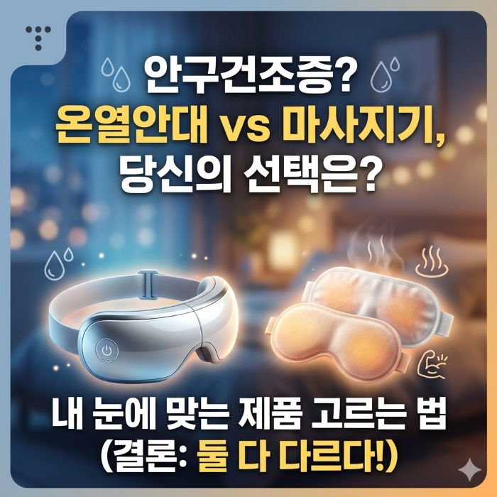 안구건조증 온열안대 vs 마사지기 비교 글