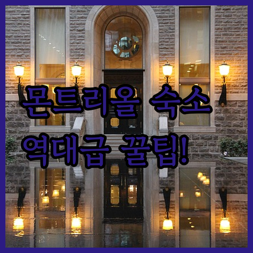 캐나다 몬트리올 여행 숙소 추천 TO..