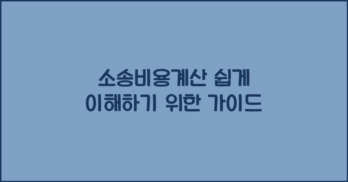 소송비용계산