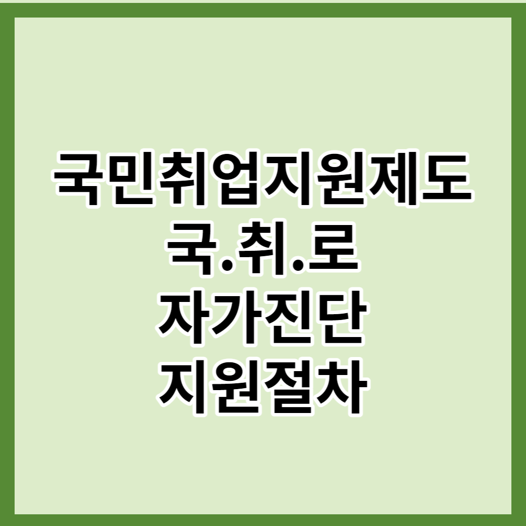 취업으로 가는 길 - 국민 취업 지원 제도 (국취로)