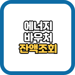 에너지바우처 잔액조회 신청방법