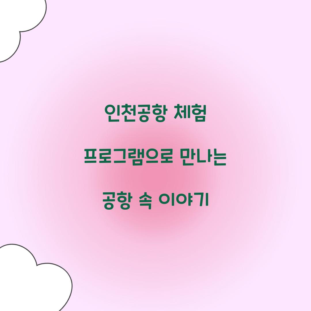 인천공항 체험 프로그램