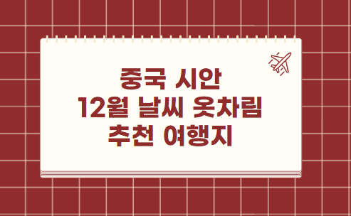 중국 시안 12월 날씨 옷차림 추천 여행지