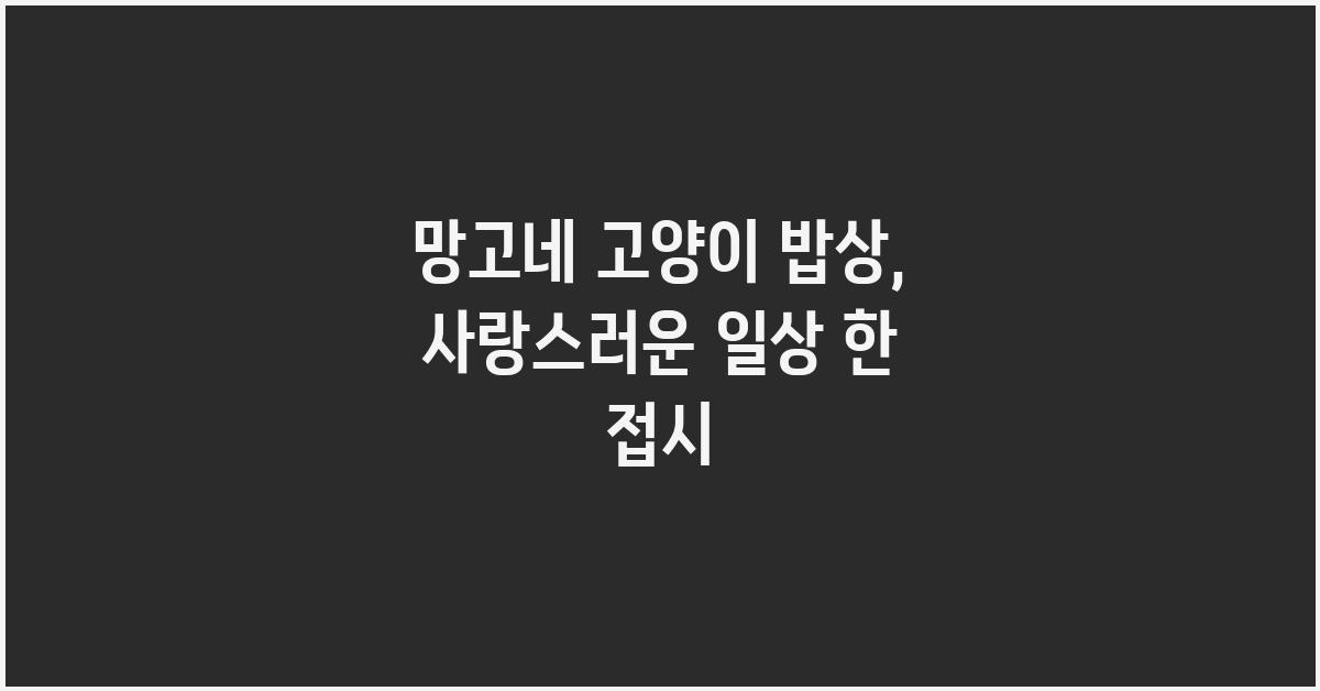 망고네 고양이 밥상