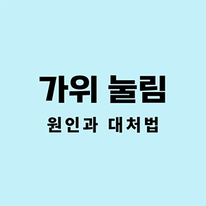 가위눌림