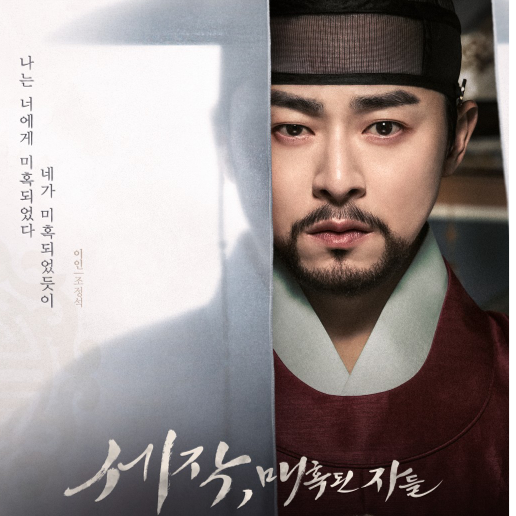 세작, 매혹된 자들 줄거리